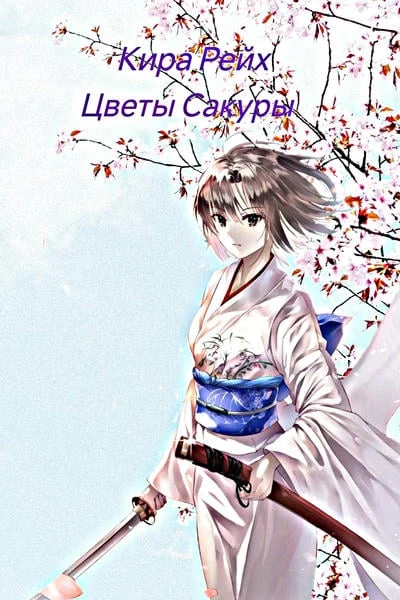 Цветы Сакуры