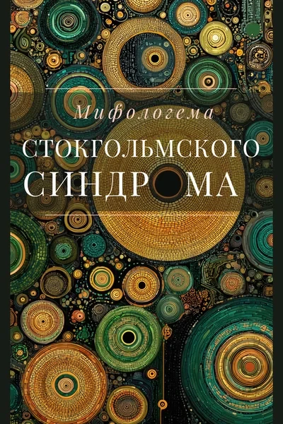Мифологема Стокгольмского синдрома