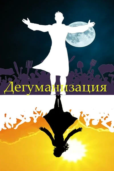 Дегуманизация