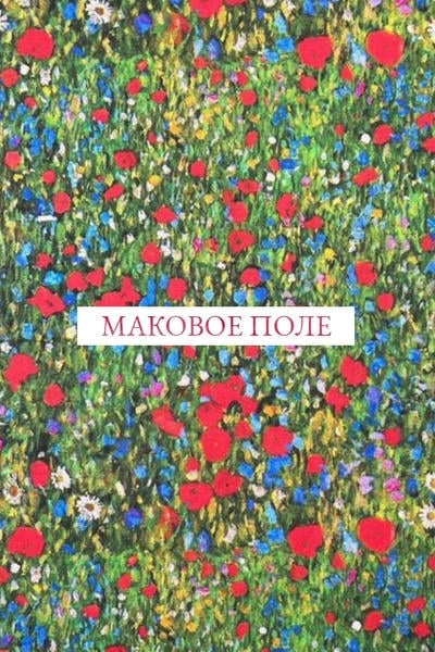 Маковое поле