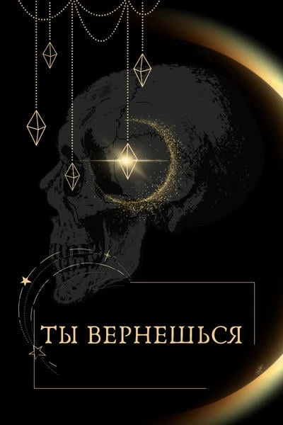 Ты вернешься