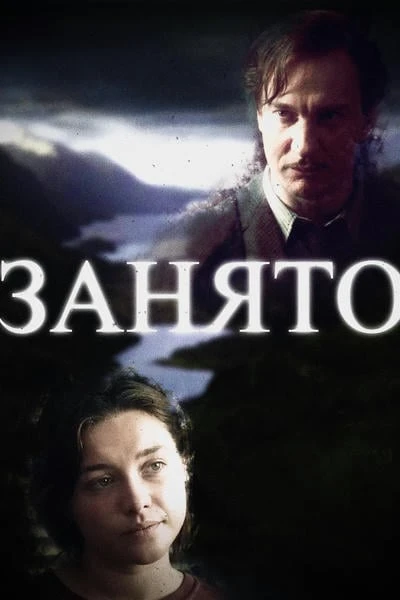 Занято