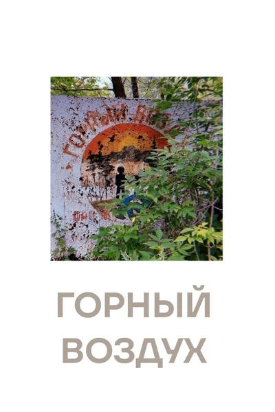 Горный воздух