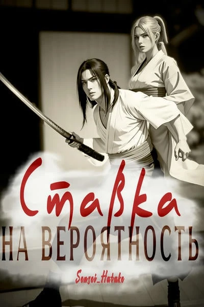 Ставка на вероятность