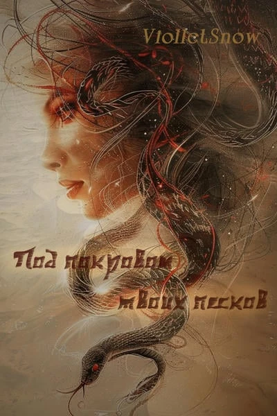 Под покровом твоих песков
