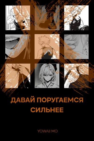 Давай поругаемся сильнее