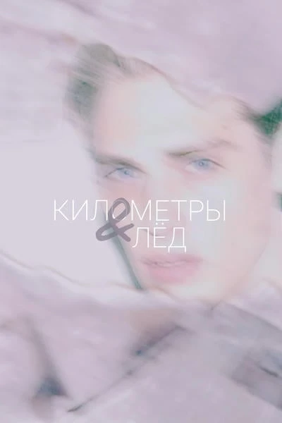 Километры и лёд