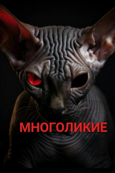 Многоликие
