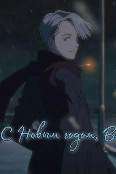 — С Новым годом, Витя
