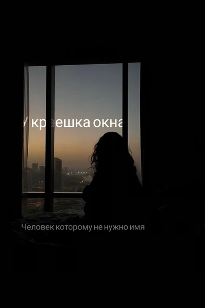У краешка окна