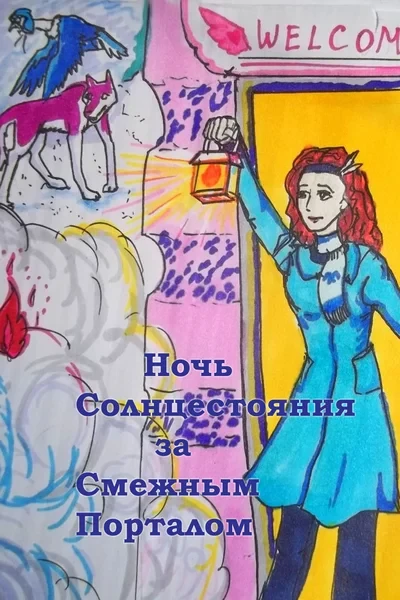 Ночь Солнцестояния за смежным порталом