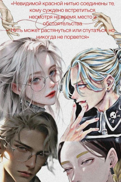 "Ведь, мы с тобою связаны"