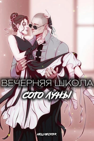 Вечерняя школа Сото Луны