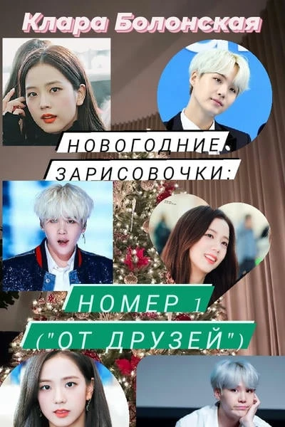 Новогодние зарисовочки: номер 1