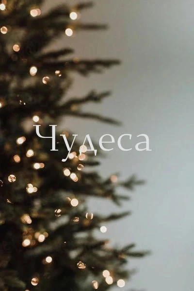 Чудеса