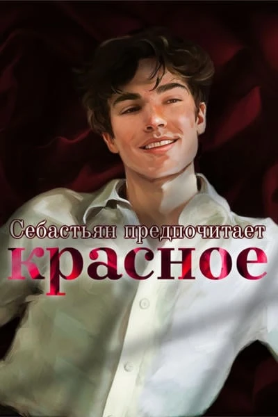 Себастьян предпочитает красное