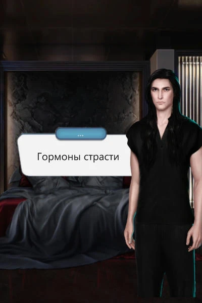 Гормоны страсти