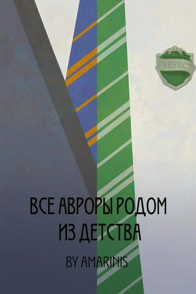 Все авроры родом из детства