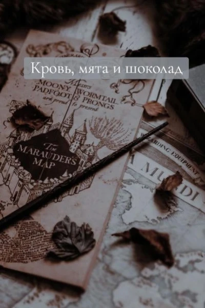 Кровь, мята и шоколад