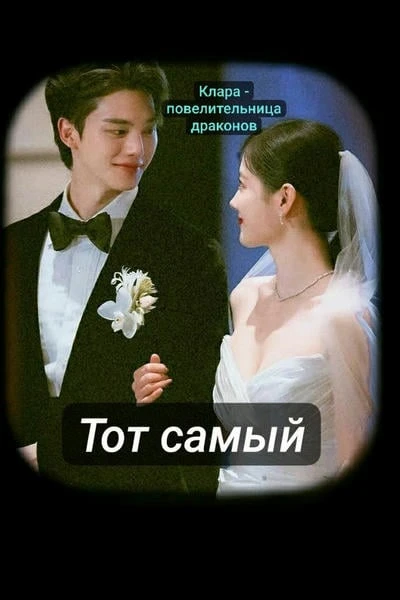 Ей сердце сказало: "Он нужен"