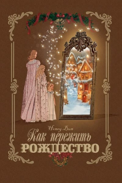 Как пережить Рождество?