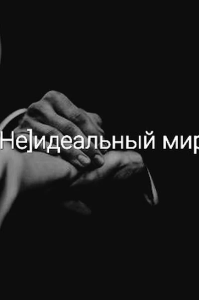 [Не]идеальный мир