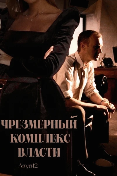Чрезмерный комплекс власти