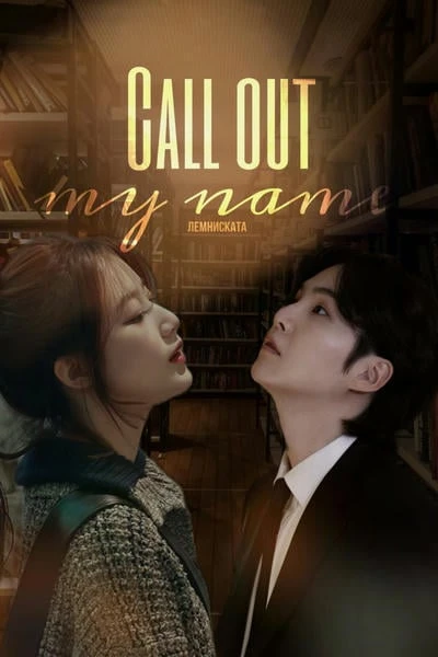call out my name