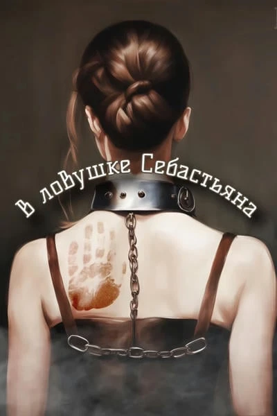 В ловушке Себастьяна