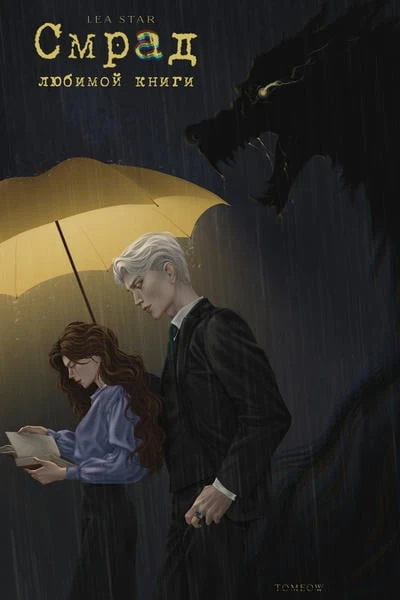 Смрад любимой книги