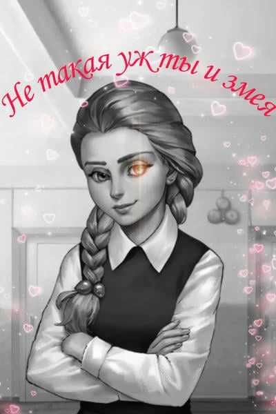 Не такая уж ты и змея