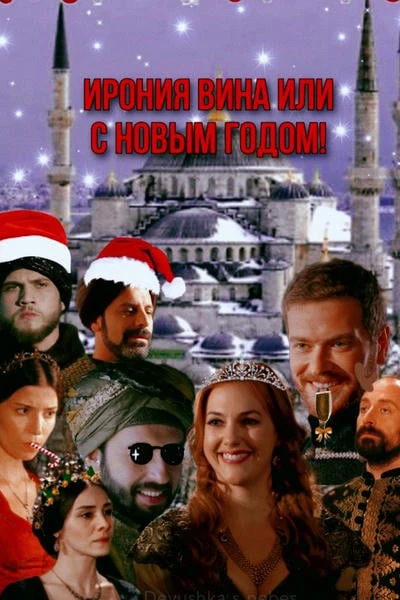 Ирония вина или с Новым годом!