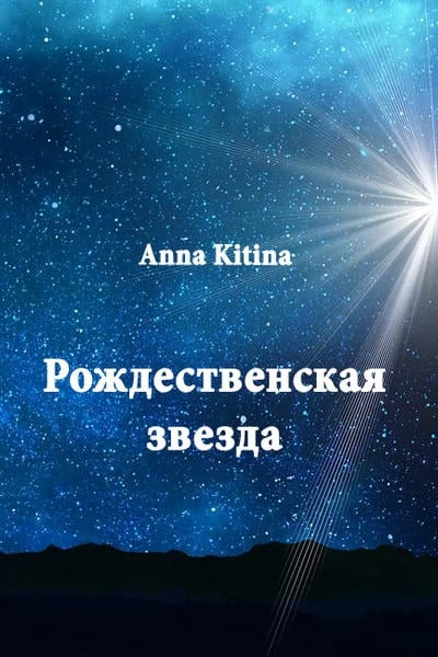 Рождественская звезда