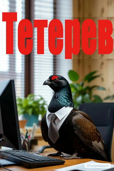 Тетерев