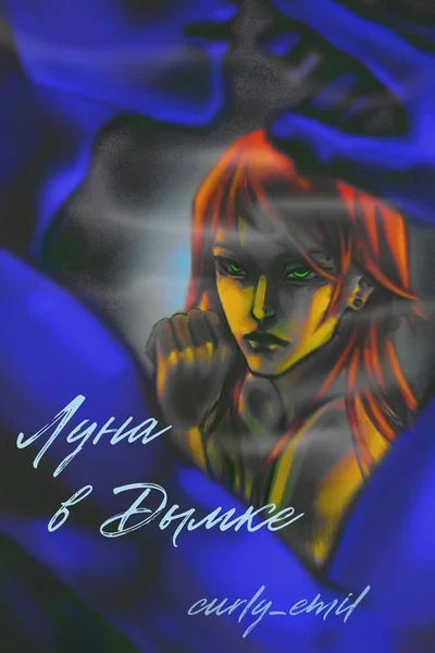 Луна в дымке