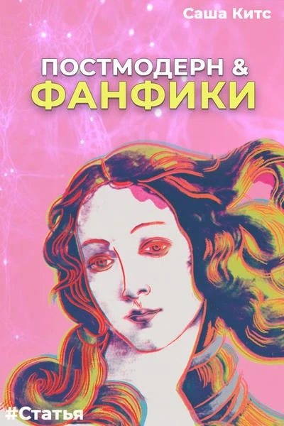 Постмодерн &amp; фанфики