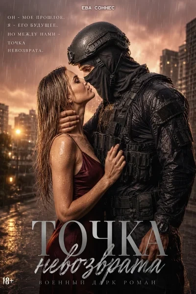Точка невозврата