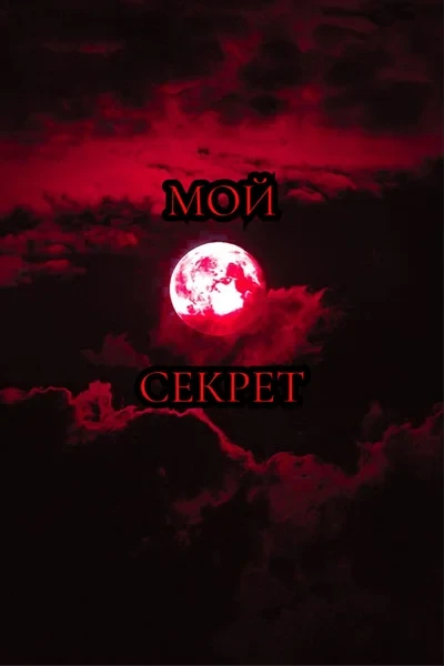 Мой секрет