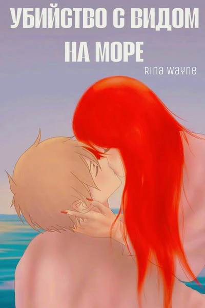 Убийство с видом на море