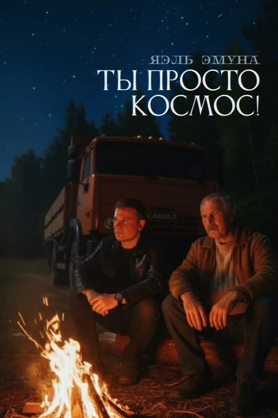 Ты просто космос!