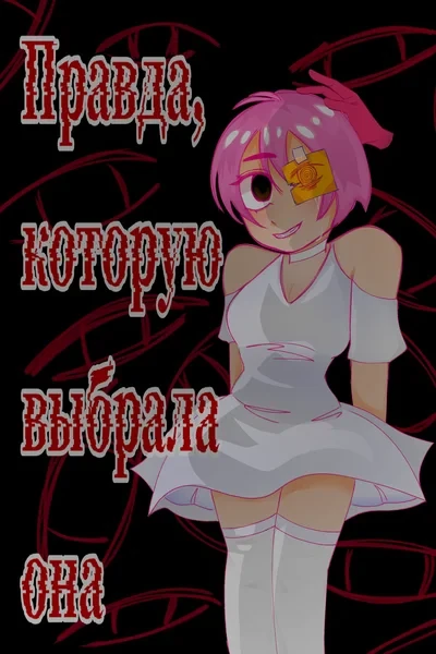 Правда, которую выбрала она