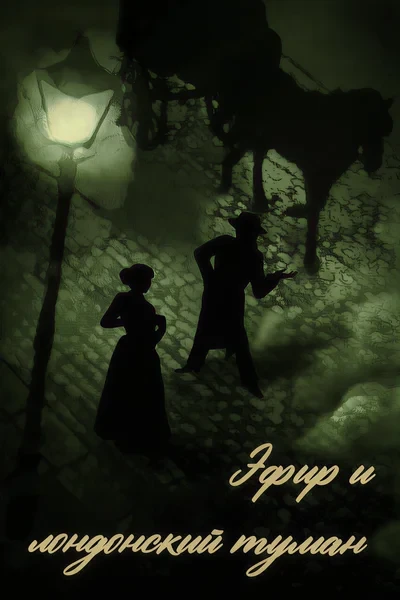 Эфир и лондонский туман