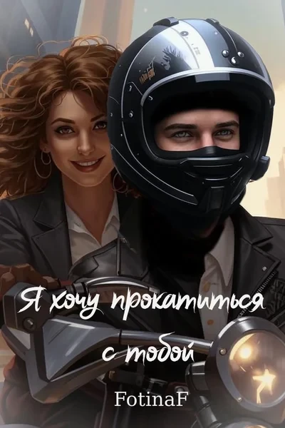 Я хочу прокатиться с тобой