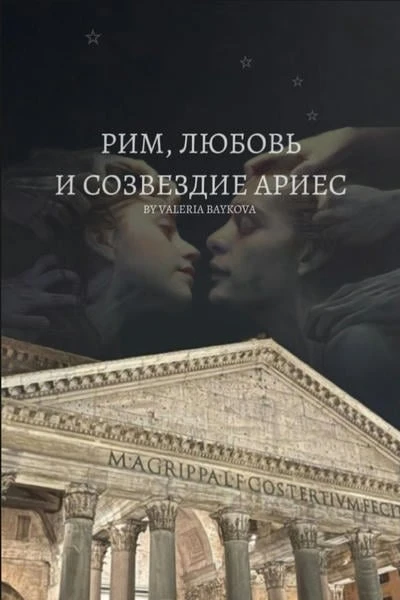 Рим, любовь и созвездие Ариес