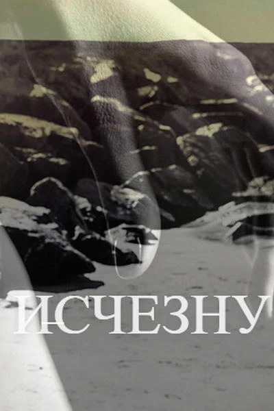Моргни - и я исчезну