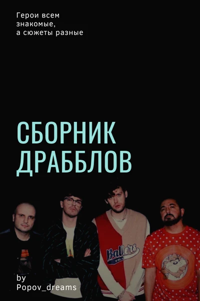 Сборник драбблов