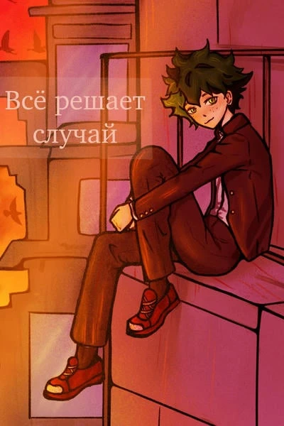 Всё решает случай