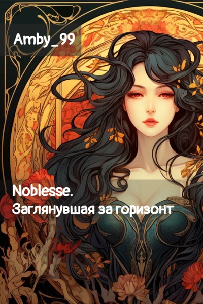 Noblesse. Заглянувшая за горизонт