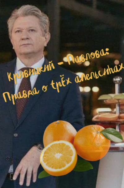 КРИВИЦКИЙ - ПАВЛОВА: ПРАВДА О ТРЁХ АПЕЛЬСИНАХ
