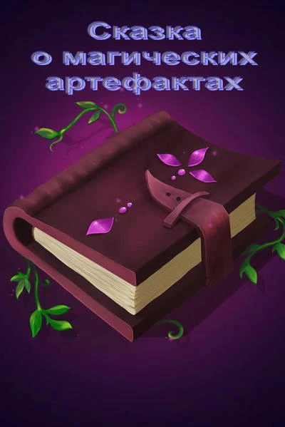 Сказка о магических артефактах